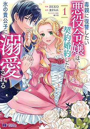 伯爵様はお転婆令嬢をご所望です 1(Berry's Fantasy COMICS) | 赤羽